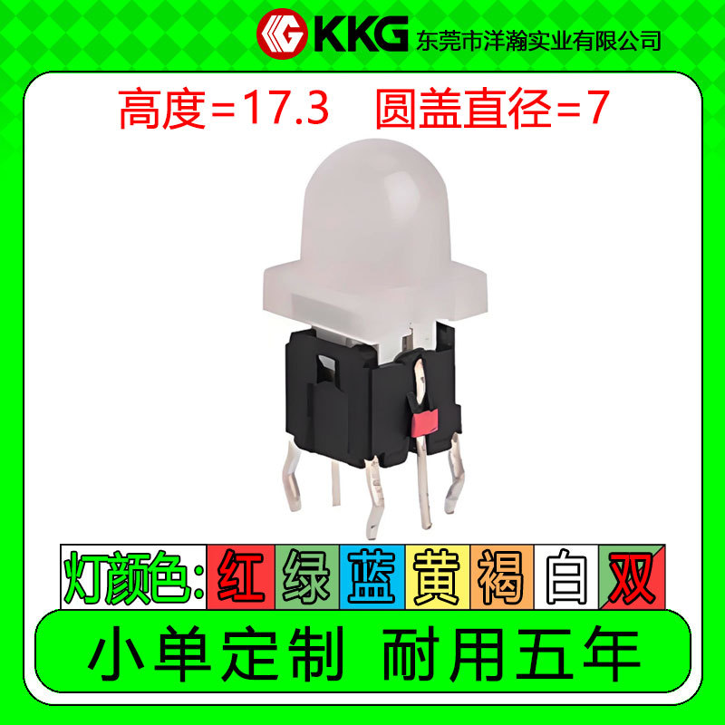 高度17.3mm直径7带灯开关轻触直插常开按钮按键红黄蓝绿白单/双色