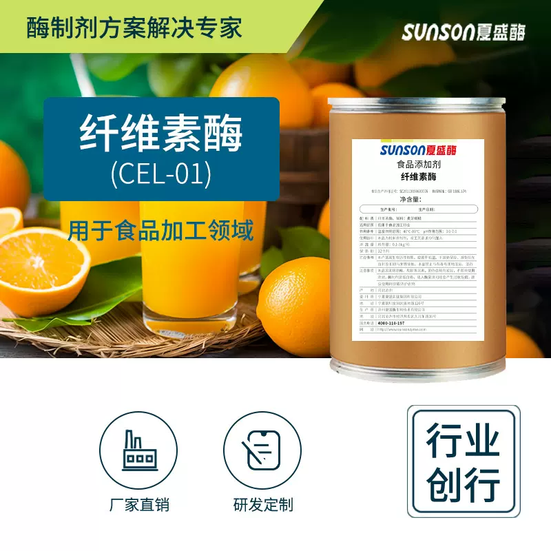 夏盛食品级纤维素酶CEL01型11000u/g 宽pH纤维素分解酶 酶制剂