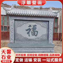 庭院青石浮雕福字迎壁墙花开富贵浮雕壁画中式仿古屏风照壁文化墙