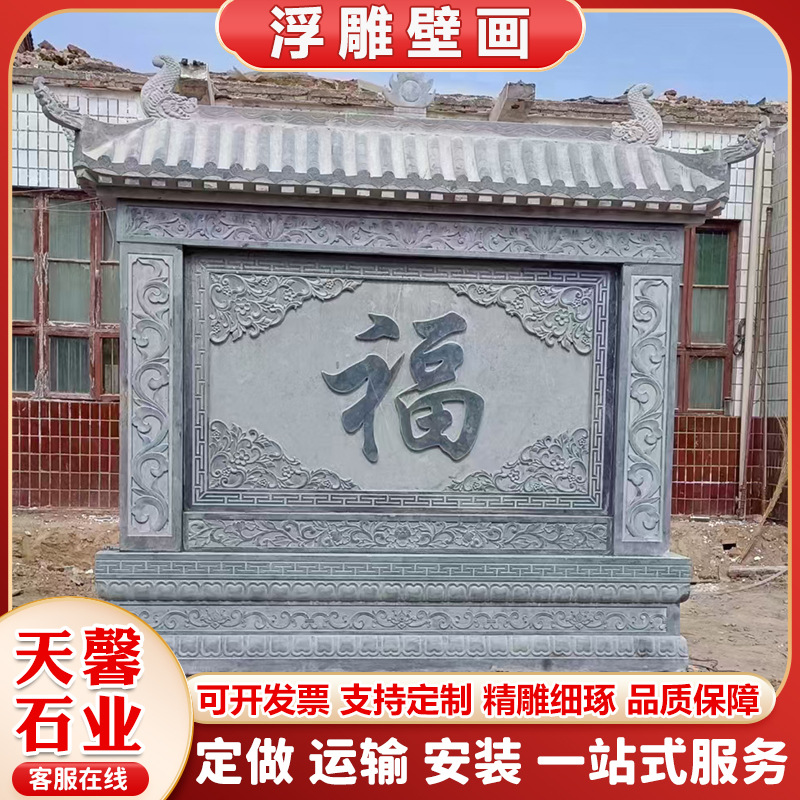 庭院青石浮雕福字迎壁墙花开富贵浮雕壁画中式仿古屏风照壁文化墙