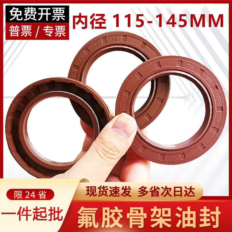 内径115~145mm氟胶骨架油封水封TC/TG4耐油耐磨耐高温密封圈大全
