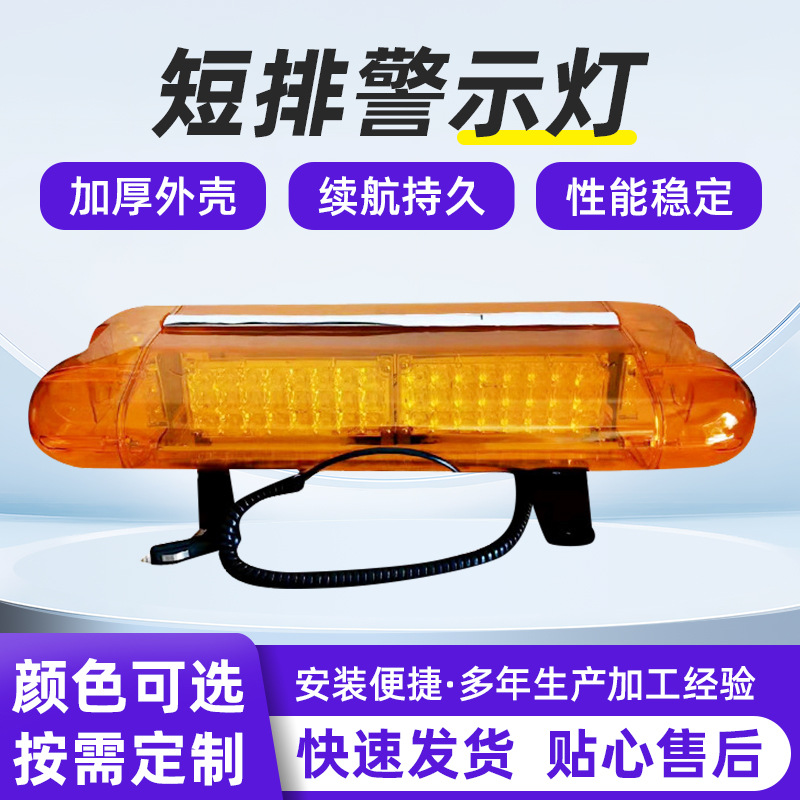 厂家供应 工程车短排警示灯 环卫车爆闪灯 电动车装饰刹车爆闪灯