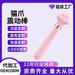 工厂代加工成人用品仿猫爪震动棒情趣玩具女性自慰器
