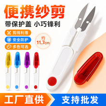 彩色透明U型弹簧纱剪不锈钢安全十字绣渔具手工小剪刀厂家批发