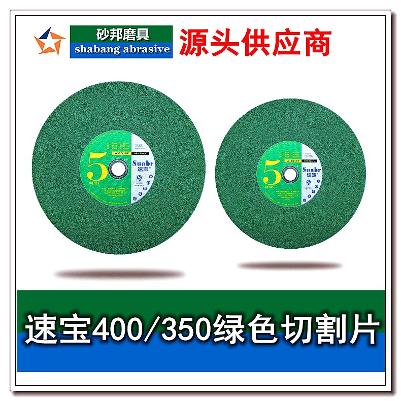 源头工厂速宝350400型绿色切割片金属不锈钢砂轮片厂家批发打磨片