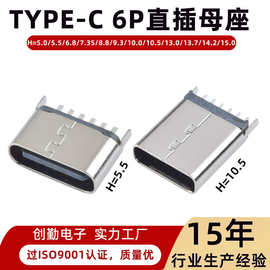 直插TYPE-C 6P母座 6.5/6.8/10.0/10.5/11.5/13.0/13.7/15.0 立插