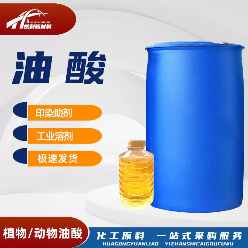 油酸棕桐菜籽植物油酸金属脱模剂增塑剂润滑剂防锈剂印染助剂油酸