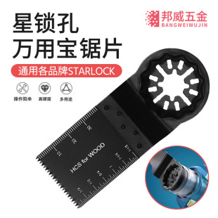 Starlock Universal Saw Blade for Multi-Purpose Use, Suitable for Trimming Wood and Plastic, 34mm