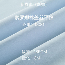 180g棉盖丝索罗娜针织平纹单面面料cvcT恤汗布180g涤棉透气