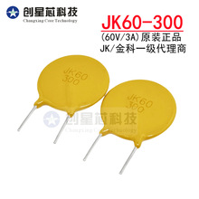 JK60-300 60V/3A直插PPTC自恢复保险丝 插件热敏电阻原装金科现货