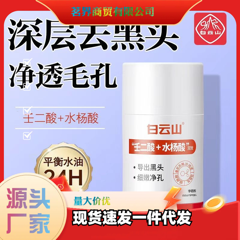 Baiyunshan Azelaic Acid Cleansing Mask Mud Film Stick Shrinks Black and White Head Closed Acne Salicylic Acid Smear Pore