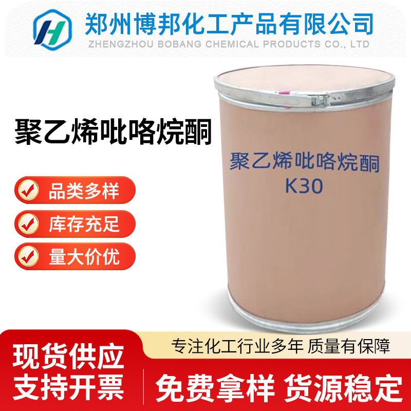 Povidone K30 Polyvinylpyrrolidone K30 Pvpk30 Thickener Emulsifying Adhesive Food Grade Wholesale