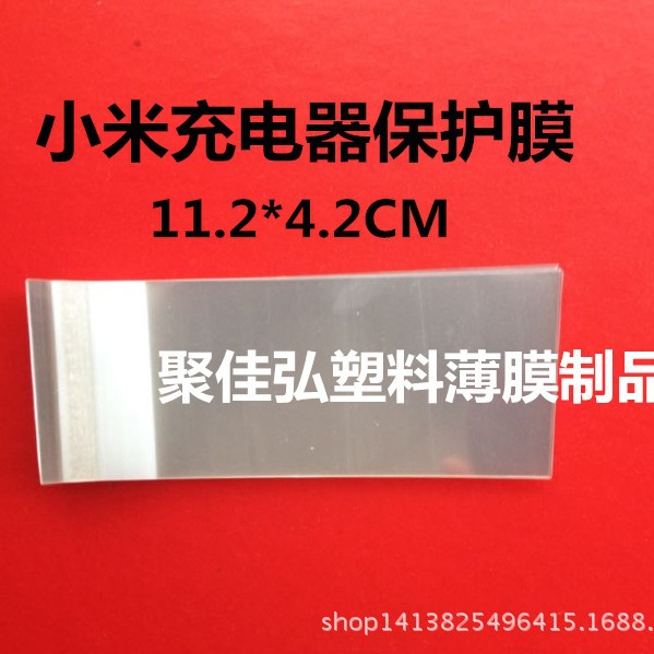 小米充电器保护膜/CPP OPP/塑胶壳防刮膜/电池包装膜/生产厂家