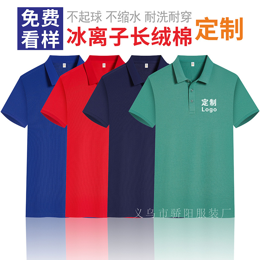 冰离子长绒棉商务polo衫定制工作服印logo翻领广告衫刺绣工衣厂服