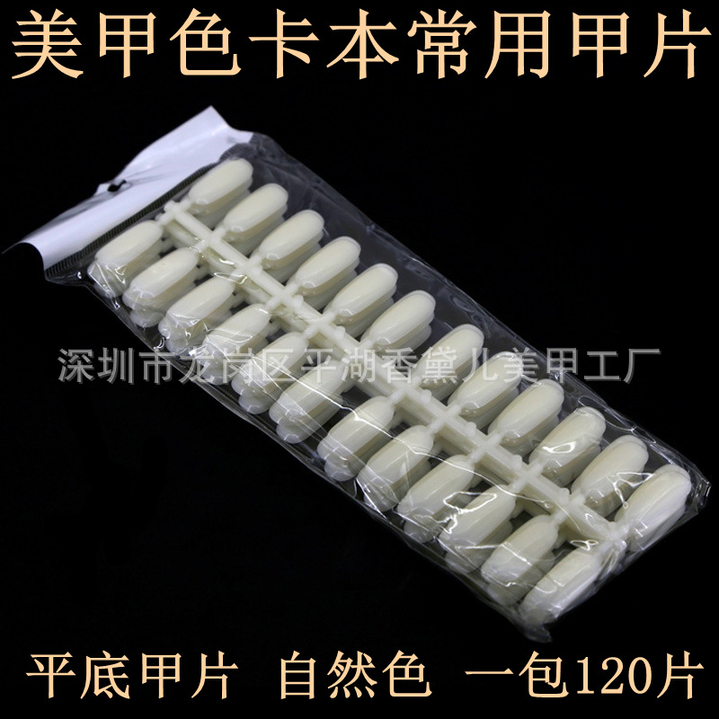 美甲色卡本常用甲片平底甲片自然色一包120片美甲用品 现货批发