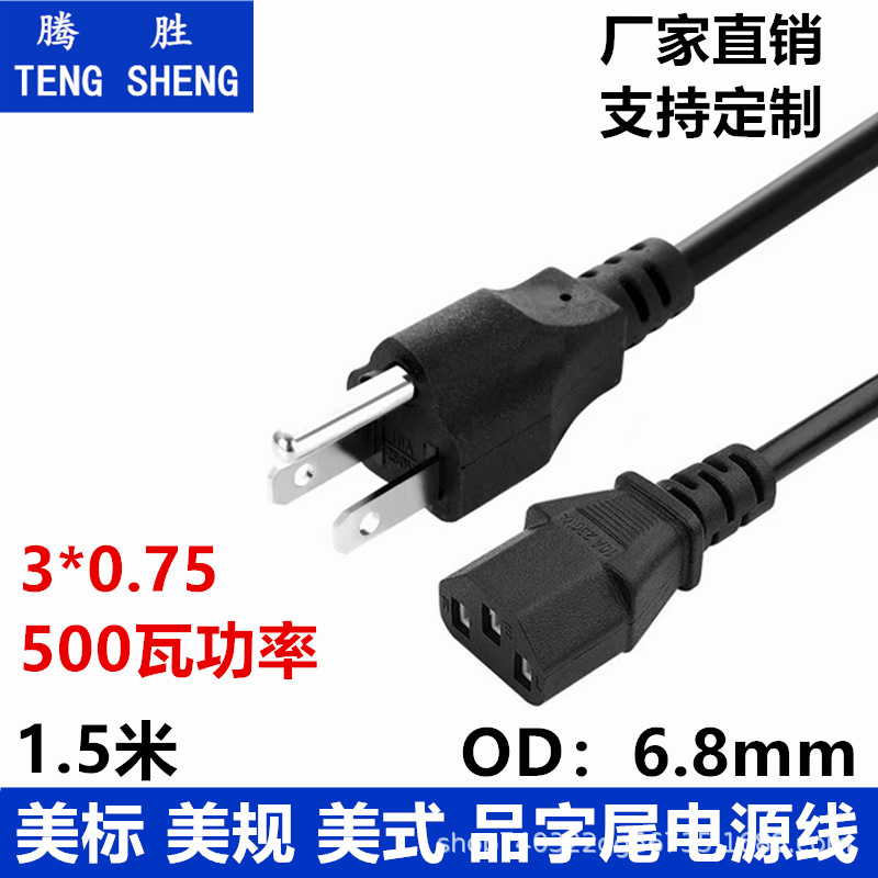 电源线厂家 1.5米美标品字尾电源线 美规三插 美国三孔品尾电源线