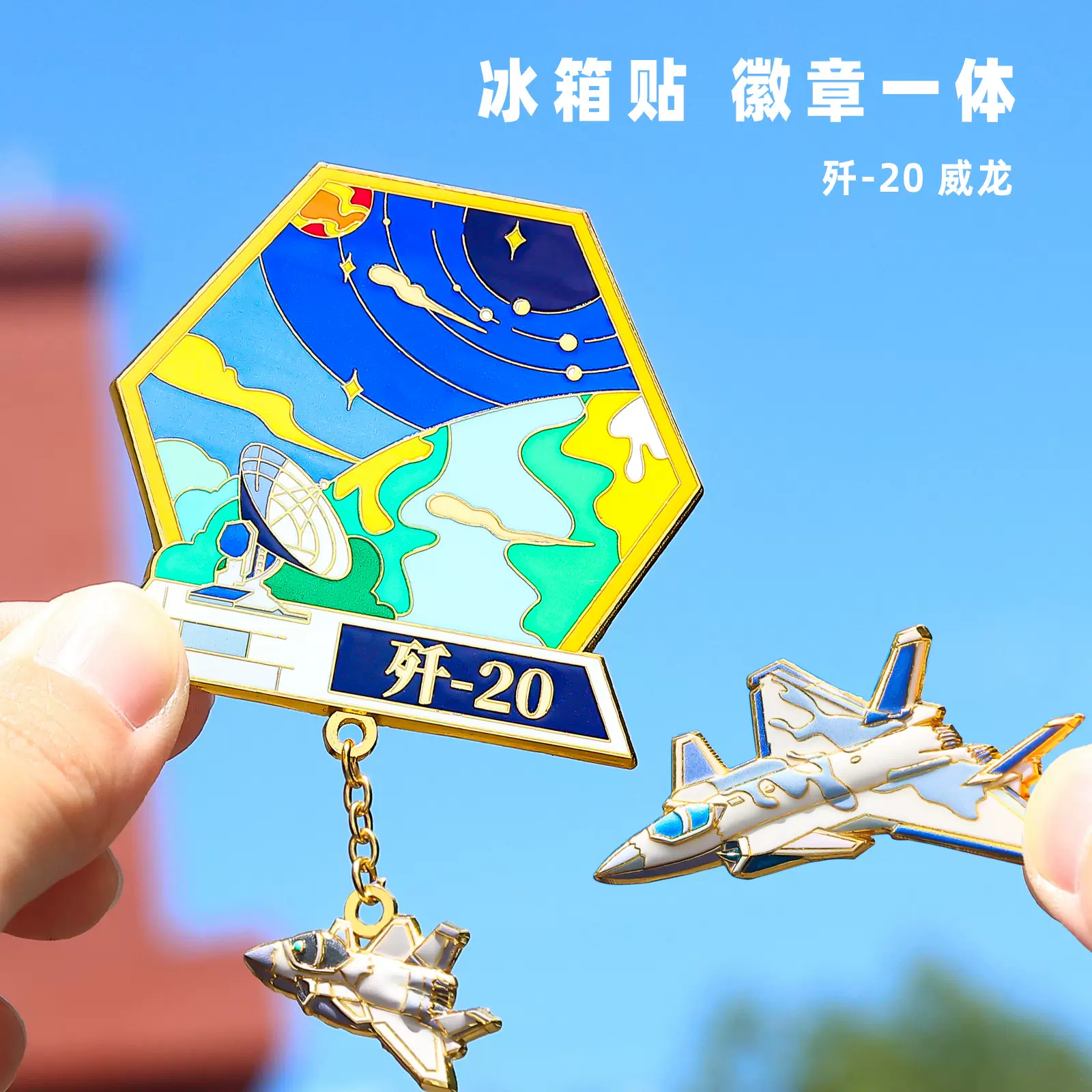 歼20飞机冰箱贴鲲鹏志机型冰箱贴徽章两用纪念品航空展旅游纪念品