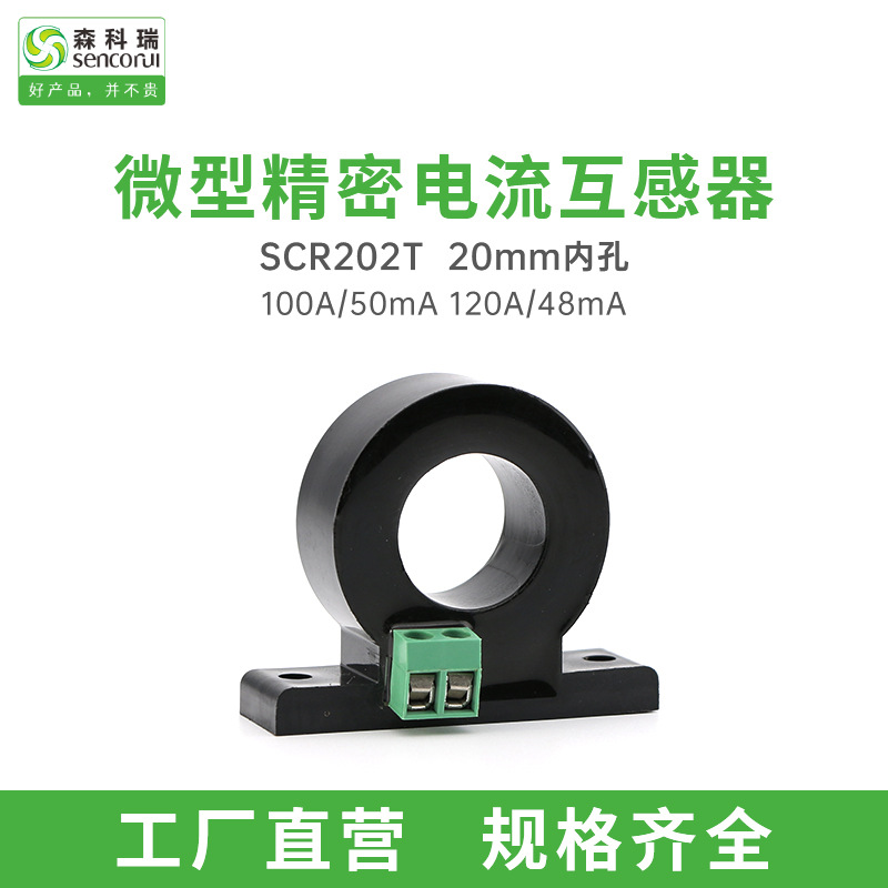 森科瑞SCRCT202T-100A/50mA 120A/48mA内孔20mm电流互感器新能源