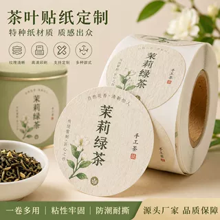 茉莉绿茶卷筒茶叶贴纸特种纸防潮圆形茶罐不干胶标签国风插画LOGO