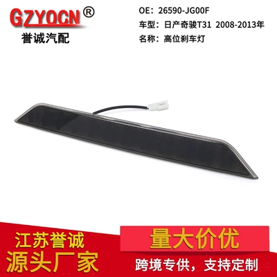 Suitable for Nissan X-Trail T31 tail lights 2008-2013 high-position brake light car light accessories 26590-JG00F
