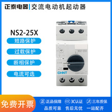 正泰交流电动机起动器 NS2-25X 旋钮操作断路器 0.1A1A1.6A20-25A