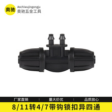 灌溉浇水接头配件 8/11锁扣转双4/7异四通接头 8/11毛管分流4/7管