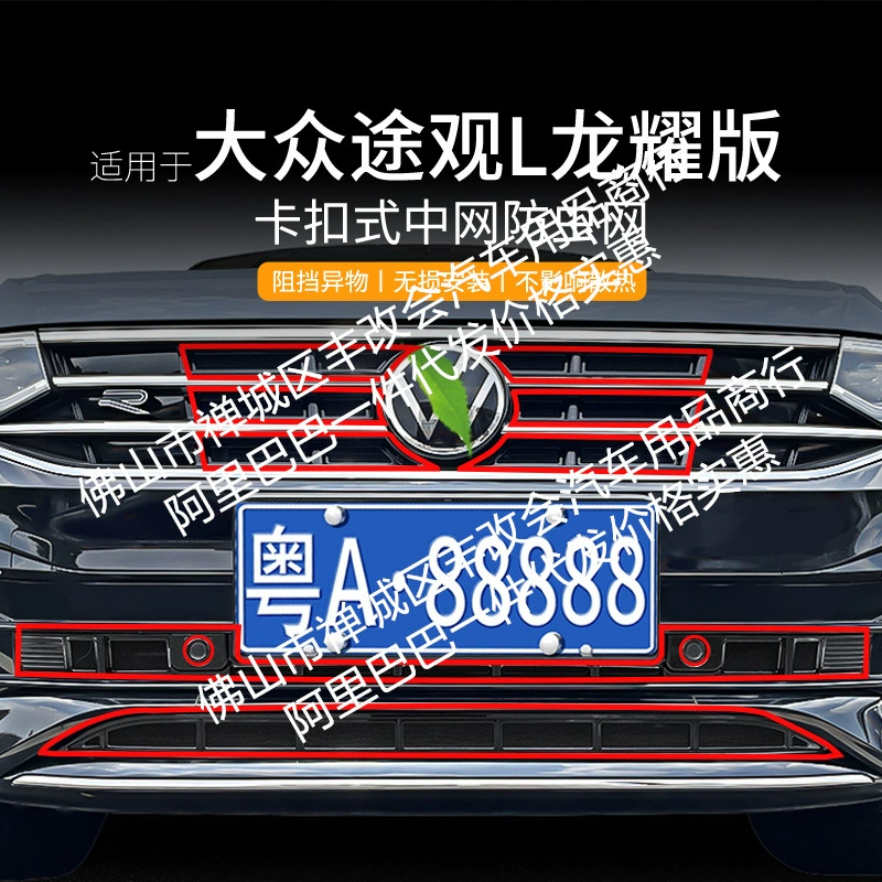 Подходит для Tiguan L Longyao Edition/Longteng Edition, автомобильная сетка от насекомых, передняя решетка, специальные модифицированные декоративные полосы, аксессуары