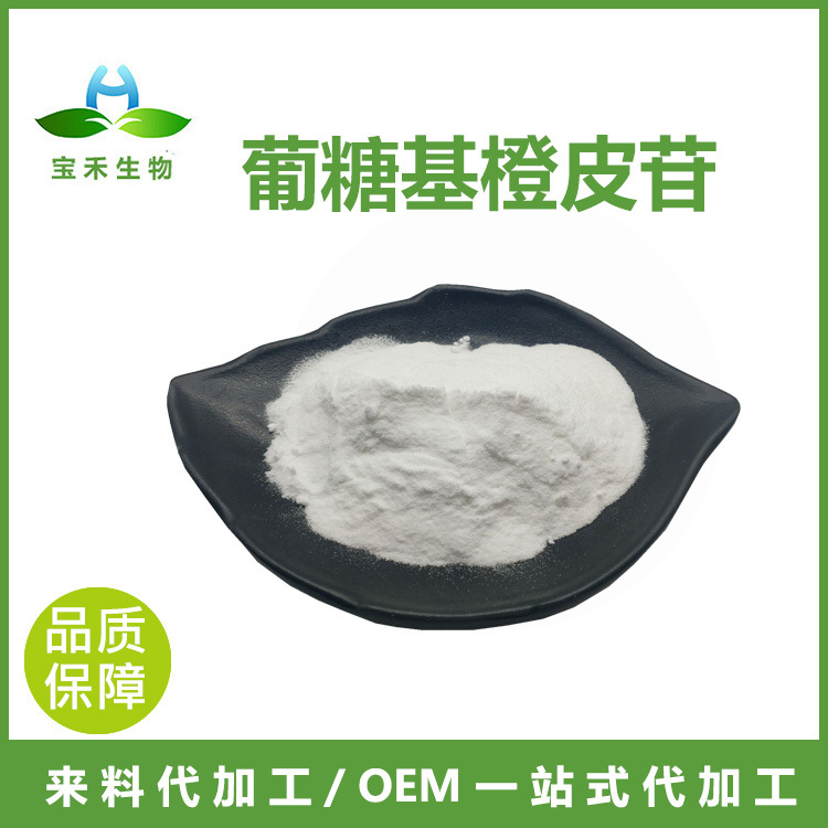 葡糖基橙皮苷 98%  α-葡糖基橙皮苷 化妆品原料报送码 现货