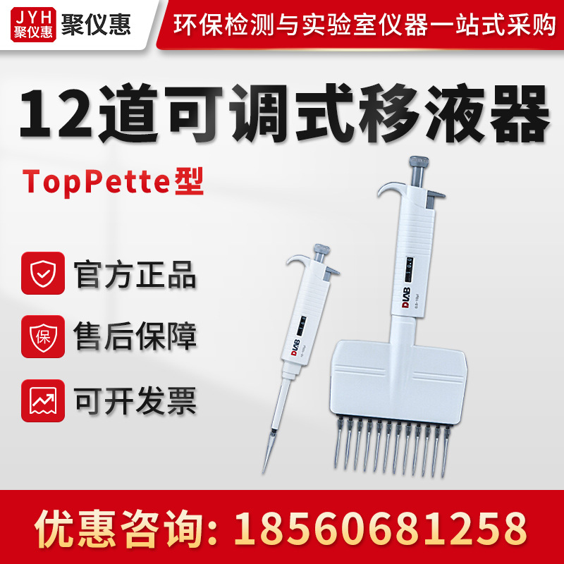 Dragonlab北京大龙TopPette系列 实验室手动12道可调式移液器