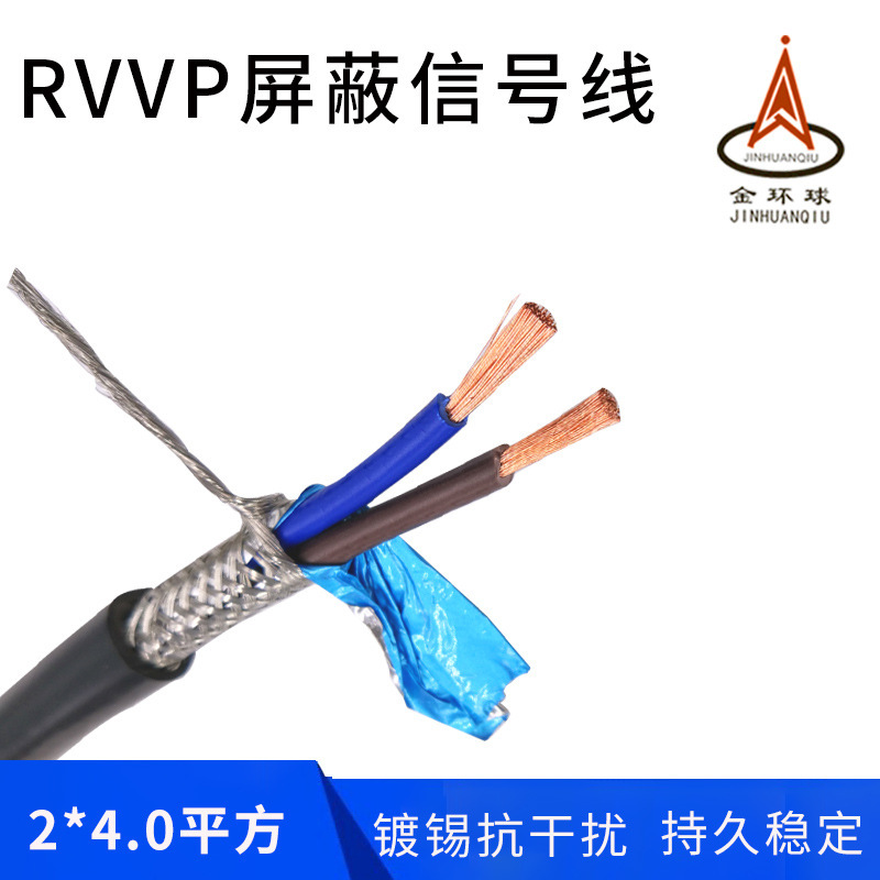 金环球屏蔽电缆 RVVP 2X4.0平方铜芯PVC软护套抗信号干扰阻燃屏蔽