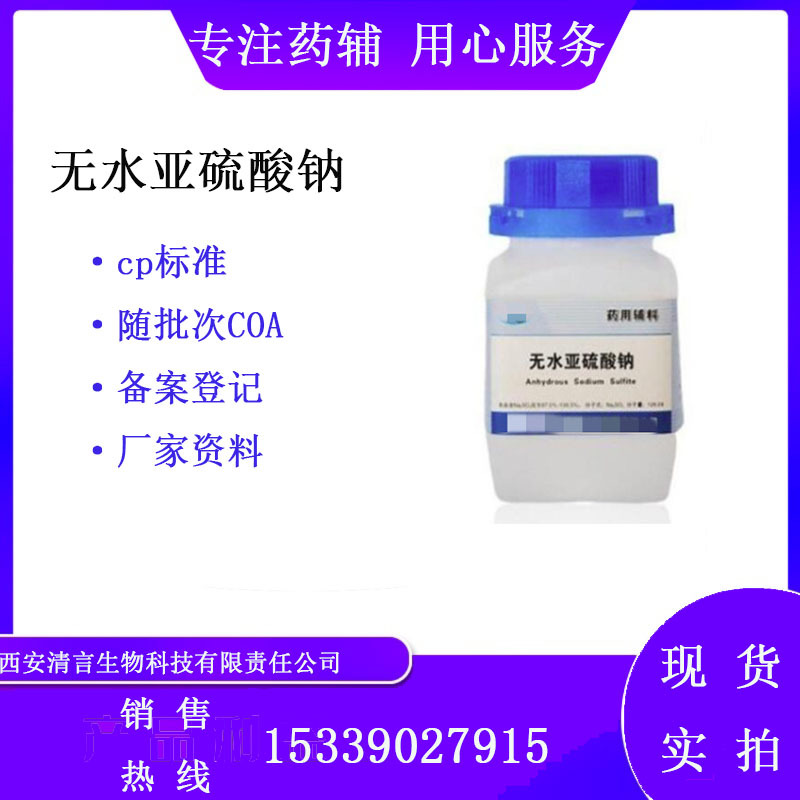 药用辅料无水亚硫酸钠 500g/瓶 有cde备案登记 cp2020