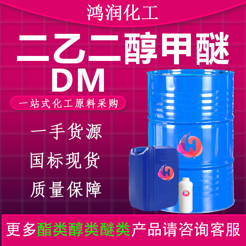 现货二 乙二醇甲醚 DM工业级溶剂二乙二醇单甲醚 二乙二醇甲醚