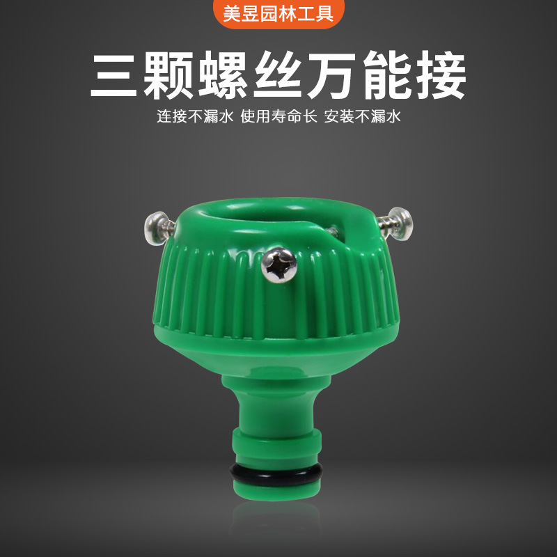 定制三钉万能龙头软管接头家用洗车水管接头洗衣机快速接头定制