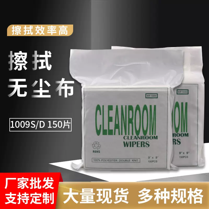 厂家批发1009d纤维无尘布工业擦拭布手机屏幕清洁布1009S除尘布