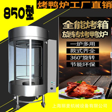 全自動商用850型電熱烤鴨爐木炭燃氣烤箱旋轉液化氣煤氣烤魚肉機