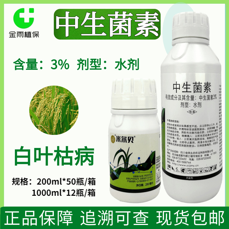 米尔贝3%中生菌素水稻白叶枯病水剂农药杀菌剂中生菌素现货包邮