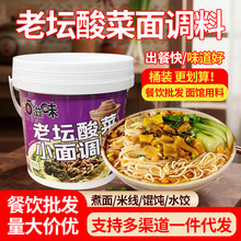 重庆小面调料商用老坛酸菜面餐饮开店桶装酱料面汤料批发代发