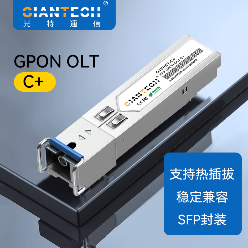 GPON OLT SFP C+光模块 单模单纤SC口GPON模块SFP兼容华为华三OLT