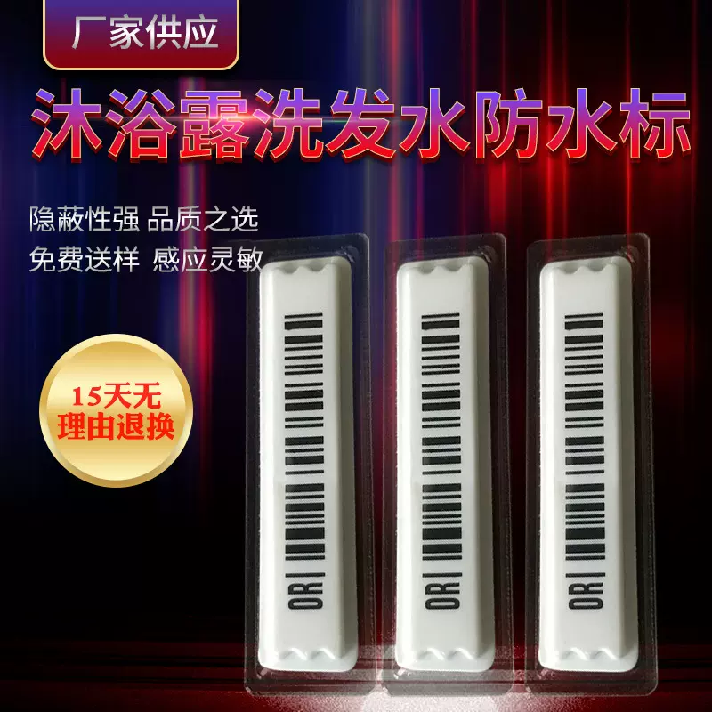 厂家批发声磁软标DR防盗水标超市洗护化妆品液体产品防盗标签防水