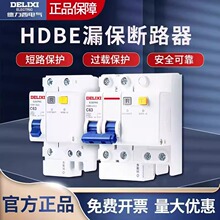 德力西漏保HDBE漏电保护器空开空气开关断路器电闸10-63A防漏电