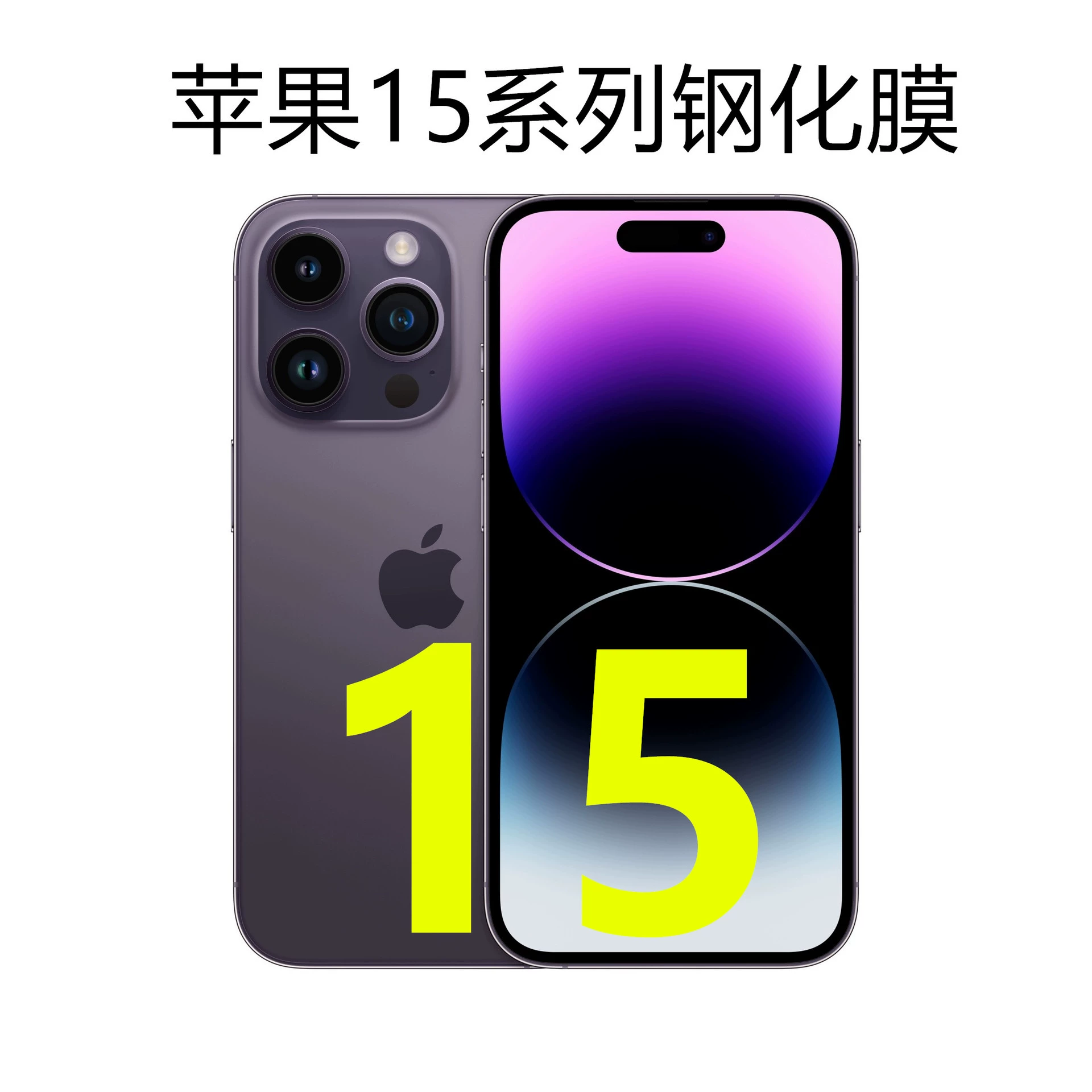 Apple 15 защитная пленка 15PROMA антишпионинг пленка 15Pro высокое разрешение пленка 15Plus зелёный свет подходит для