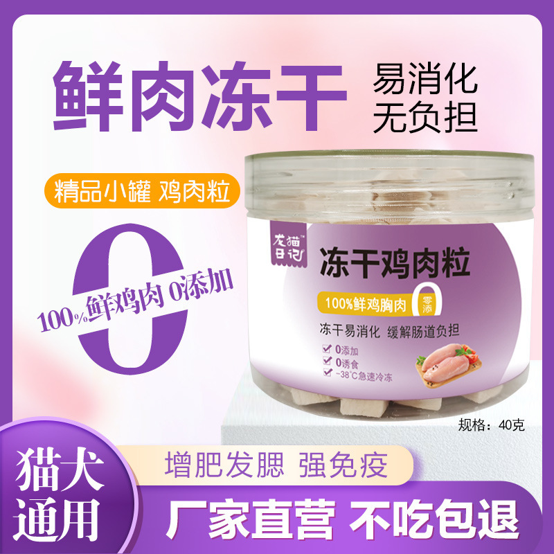 Cat Food Wholesale Cat Snacks Freeze-Dried Chicken Pellets Cat Snacks Pure Freeze-Dried Cats and Dogs Universal Chicken Pure Meat Pet Snacks