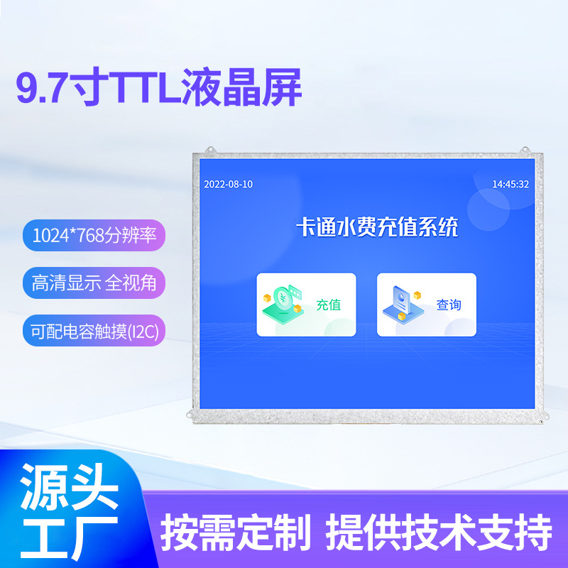 9.7寸液晶显示器1024x768LVDS接口显示用于医疗和工业显示屏触控