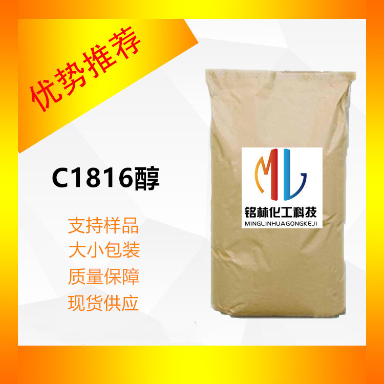 供应 C1816醇 C1816脂肪醇 十八十六醇   cas 6772-27-0