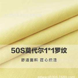 爽棉1*1罗纹随心裁莫代尔50人棉弹力T恤面料超薄奥代尔双面针织布