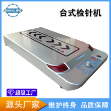 平台式检针机 平板式验针机 台式检针器 手持式检针机自动