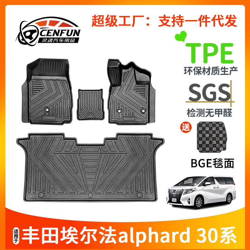 TPE脚垫适用于丰田阿尔法威尔法ALPHARD30系埃尔法20系40系右舵