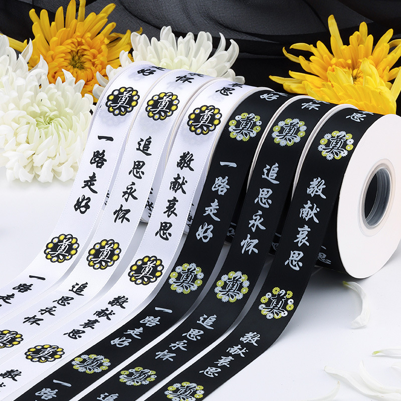 清明节深深怀念丝带黑色白色扫墓祭奠祭祀用缎带白事花束包花缎带