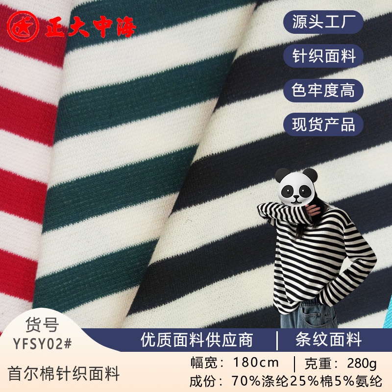 现货首尔棉针织布料 时尚条纹面料 秋冬女装上衣打底衫服装面料