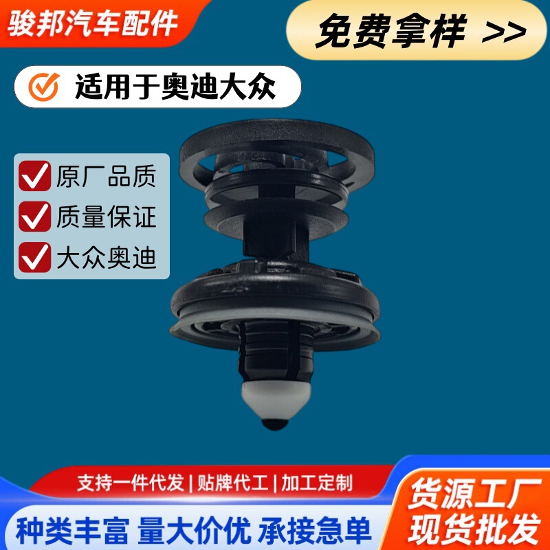 7L6868243 is suitable for Volkswagen and Audi car door interior panel clips and expansion clips for fixing door panels 7L6868243 is suitable for Volkswagen and Audi car door interior panel clips and expansion clips for fixing door panels